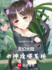 玄幻大陆：女神攻略系统在线阅读