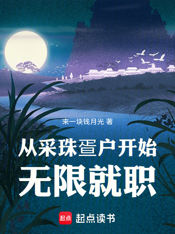 从采珠疍户开始无限就职在线阅读