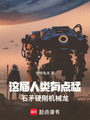这届人类有点猛石矛硬刚机械龙