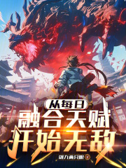 从每日融合天赋开始无敌在线阅读