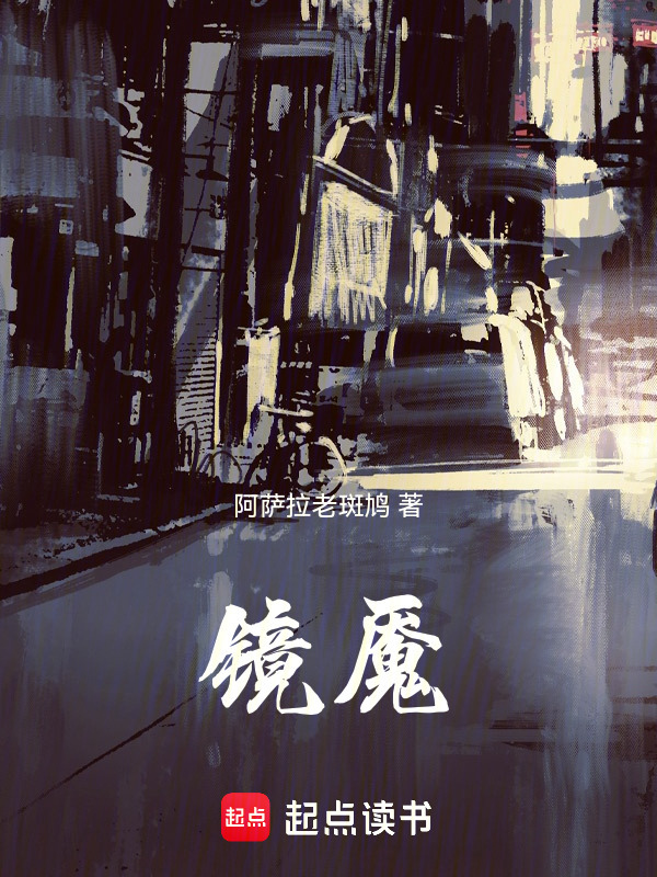 镜魇在线阅读