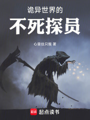 诡异世界的不死探员在线阅读