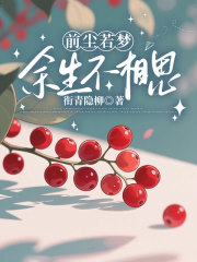 前尘若梦，余生不相思