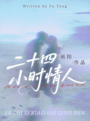 二十四小时情人在线阅读