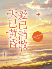 天已黄昏，爱已消散