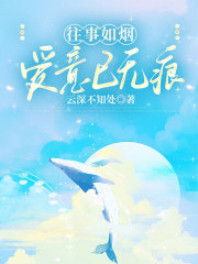 往事如烟，爱意已无痕