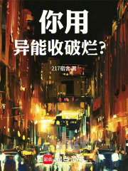 你用异能收破烂？在线阅读