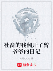 社畜的我翻开了曾爷爷的日记在线阅读