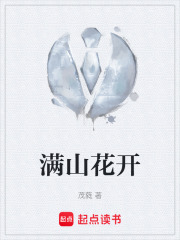 满山花开在线阅读