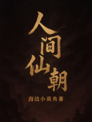 人间仙朝