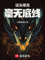 这头绿龙毫无底线