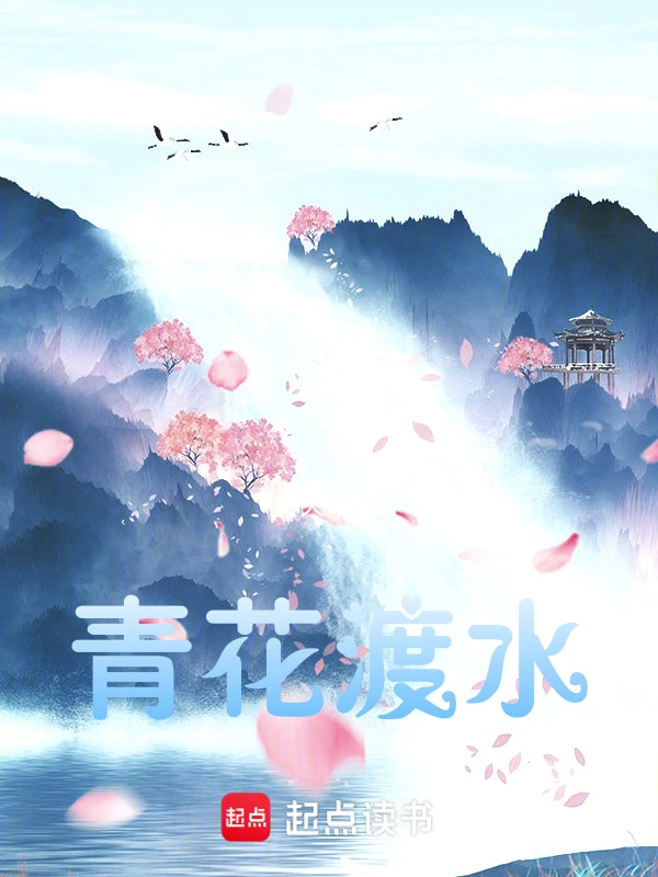 青花渡水