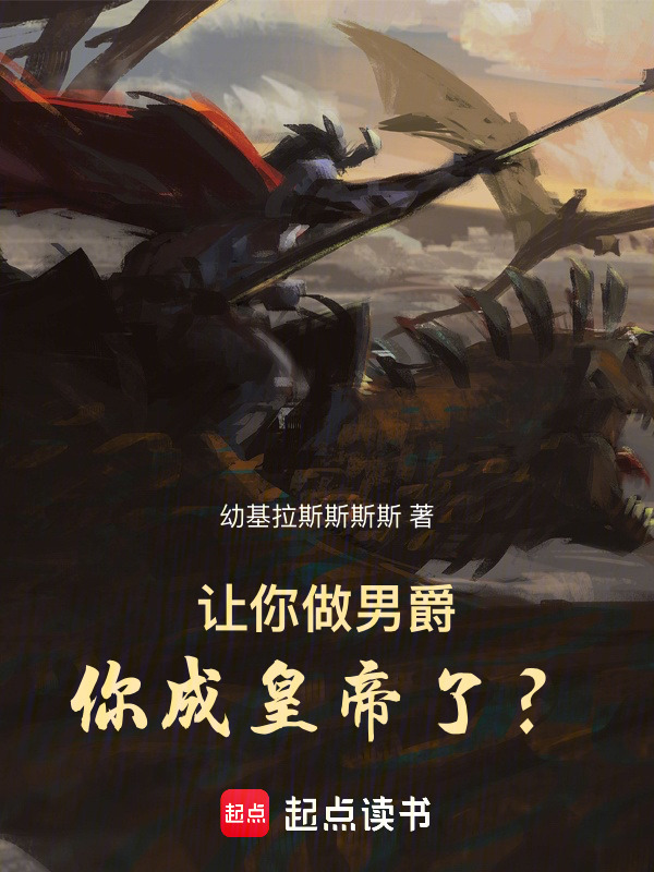 让你做男爵，你成皇帝了？在线阅读
