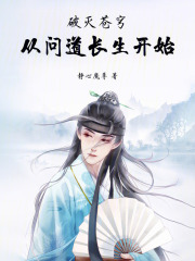 破灭苍穹！从问道长生开始在线阅读