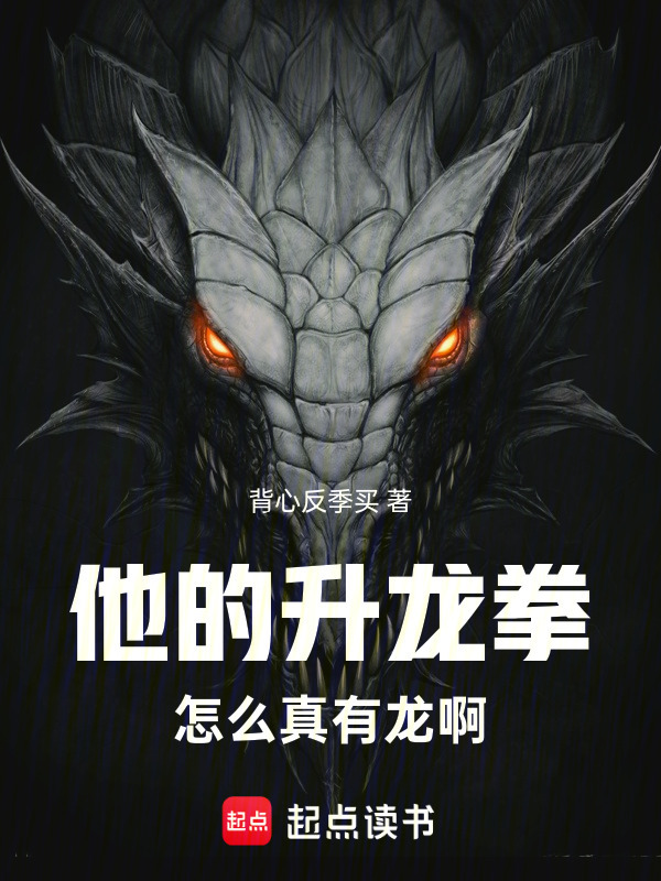 他的升龙拳怎么真有龙啊在线阅读