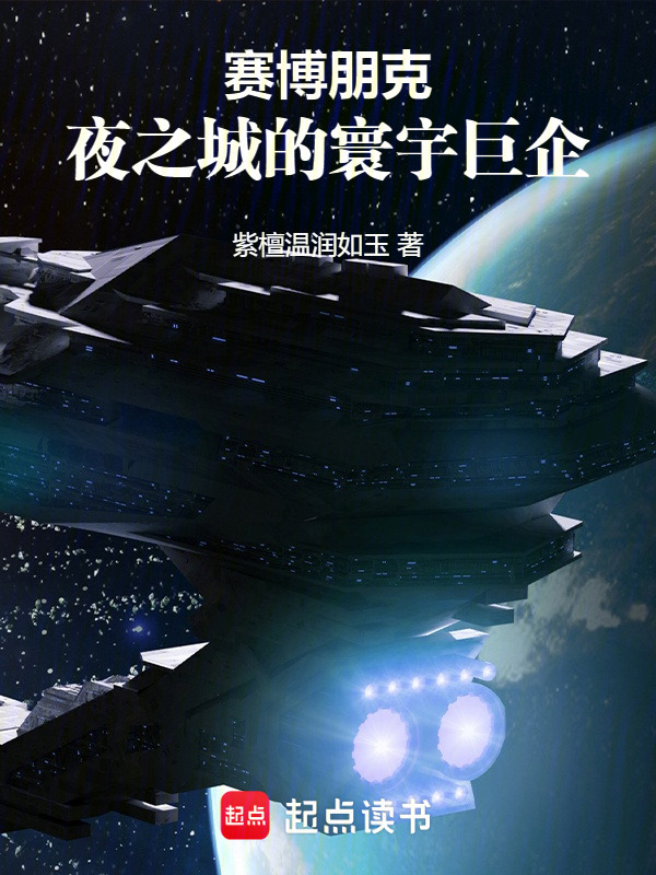 赛博朋克：夜之城的寰宇巨企在线阅读