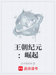 王朝纪元：崛起在线阅读