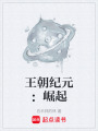 王朝纪元：崛起在线阅读
