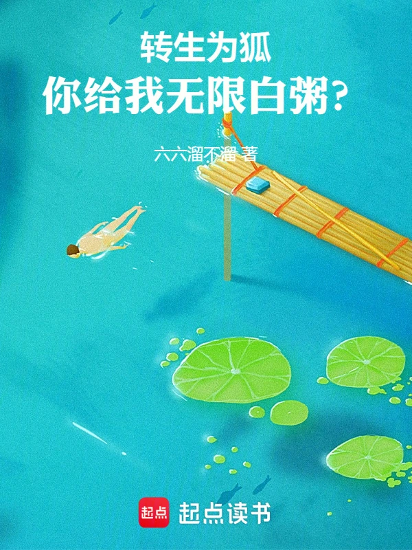 转生为狐，你给我无限白粥？