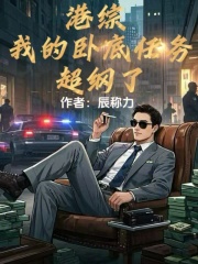 港综：我的卧底任务超纲了在线阅读