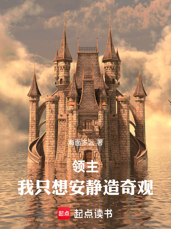 领主：我只想安静造奇观在线阅读