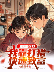 重生60