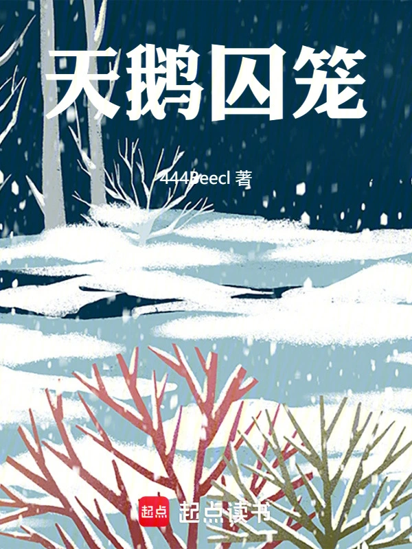 天鹅囚笼
