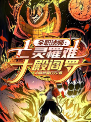 全职法师：亡灵罹难，十殿阎罗！在线阅读