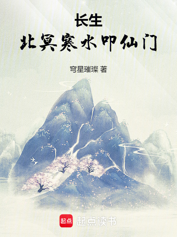 长生：北冥寒水叩仙门在线阅读