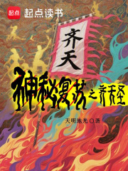 神秘复苏之齐天圣