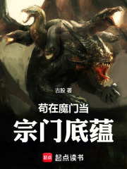 苟在魔门当