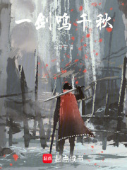 一剑鸣千秋在线阅读
