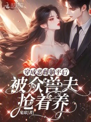 穿成恶雌躺平后，被众兽夫抢着养