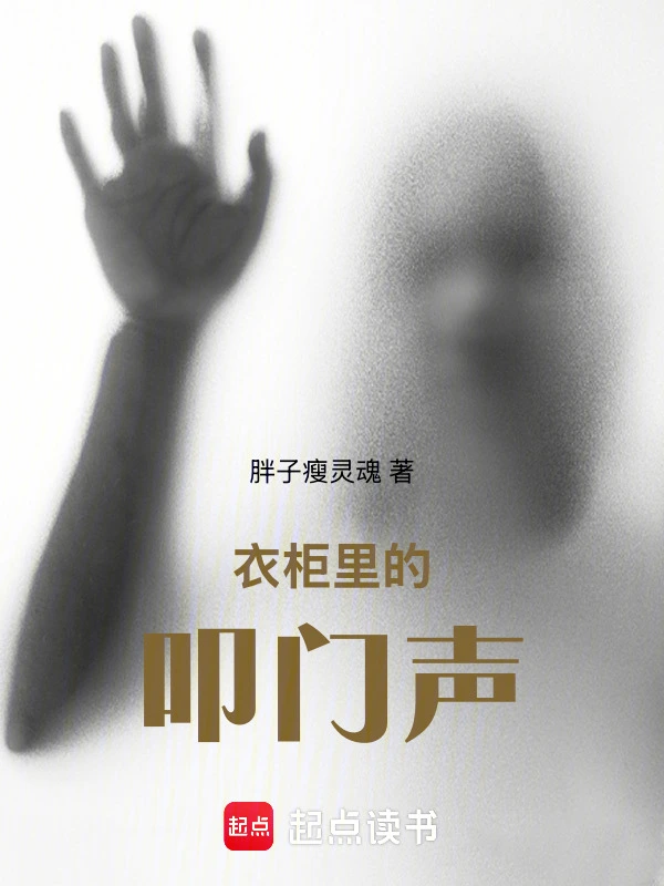 衣柜里的叩门声