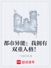 都市异能：我拥有双重人格！