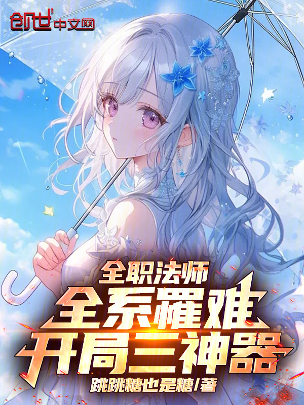 全职法师：全系罹难，开局三神器在线阅读