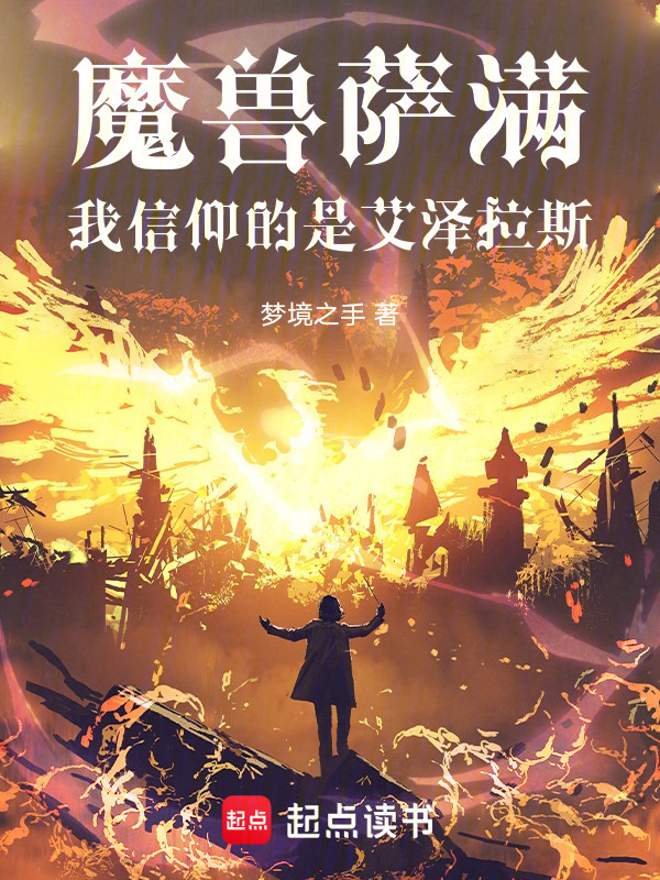 魔兽萨满：我信仰的是艾泽拉斯(梦境之手)小说在线阅读-首发起点中文网
