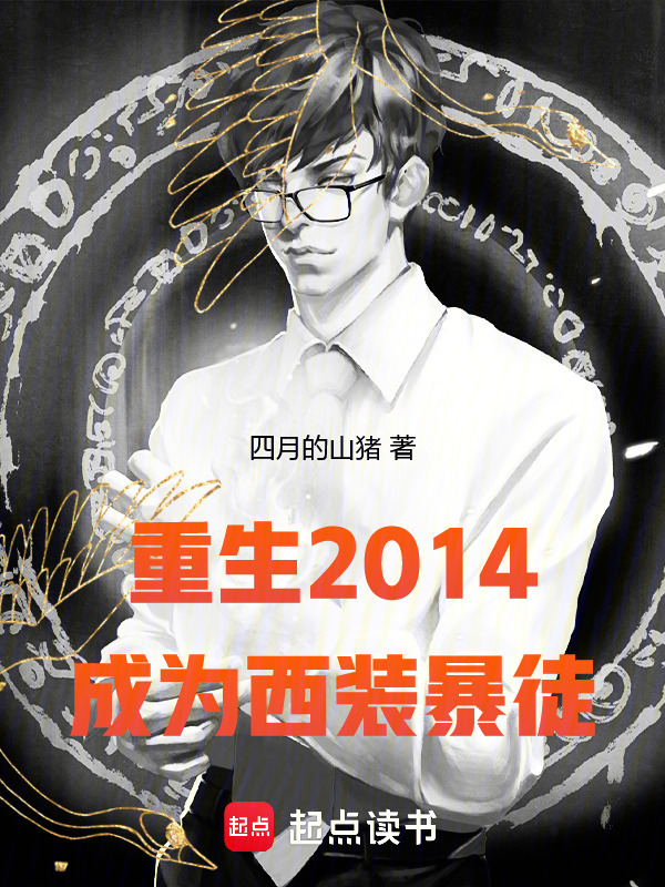 重生2014：成为西装暴徒在线阅读