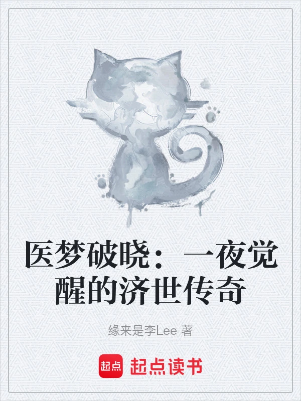 医梦破晓：一夜觉醒的济世传奇