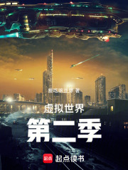 虚拟世界第二季在线阅读
