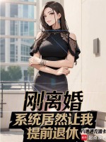 刚离婚，系统居然让我提前退休？封面