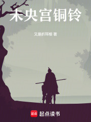 未央宫铜铃在线阅读