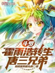 斗罗：霍雨浩转生唐三兄弟