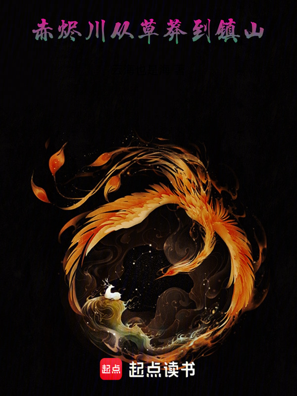 赤烬川：从草莽到镇山在线阅读