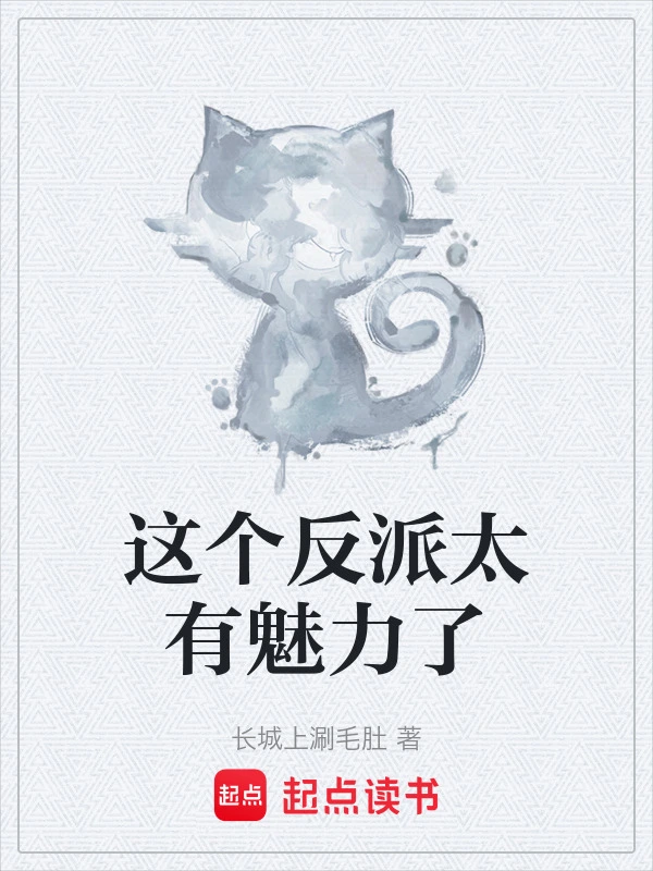 这个反派太有魅力了