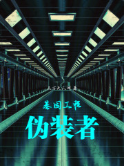 基因工程：伪装者在线阅读
