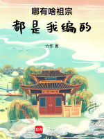 哪有啥祖宗，都是我编的封面