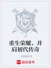 重生荣耀，并肩初代传奇