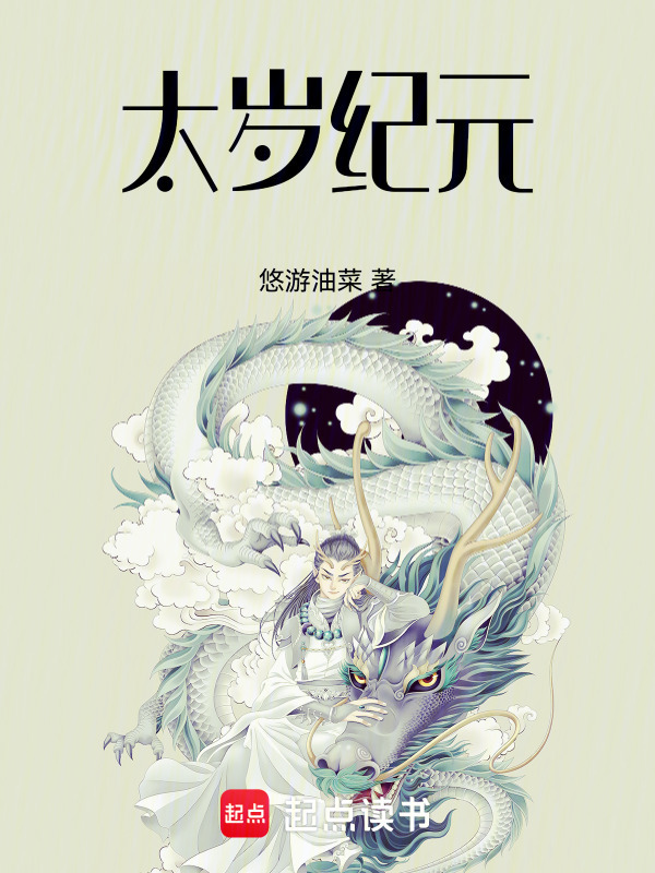 太岁纪元在线阅读