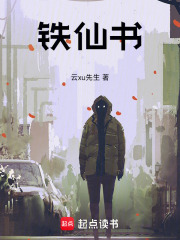 铁仙书在线阅读